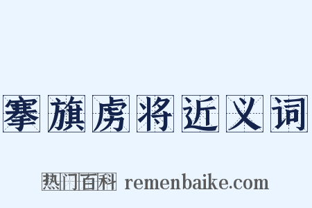 搴旗虏将近义词是什么意思的图片